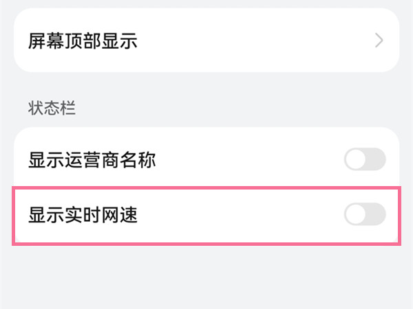 华为流量显示在手机上方怎么设置 怎么显示实时网速			